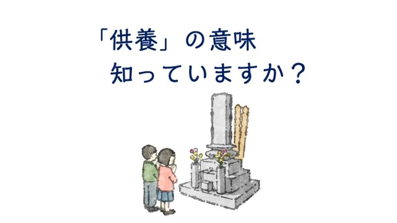 供養の意味知っていますか？