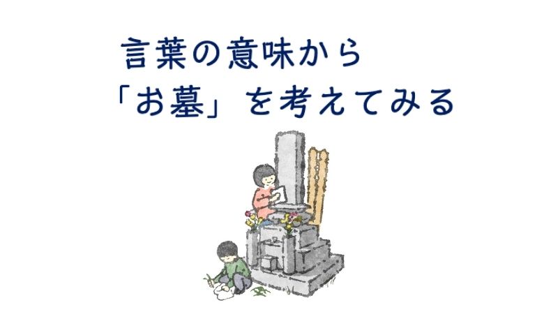 言葉の意味からお墓を考えてみる