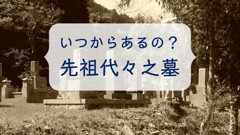 いつからあるの？先祖代々之墓