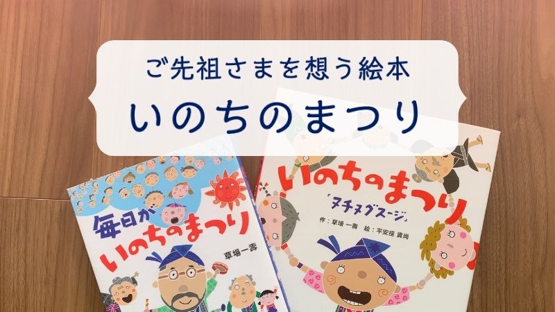 ご先祖さまを想う絵本「いのちのまつり」