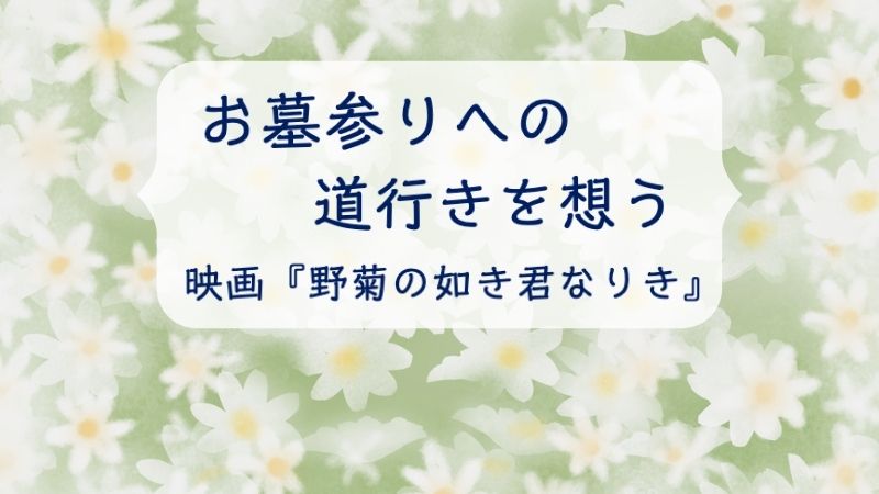 お墓参りへの道行きを想う　映画「野菊の如き君なりき」