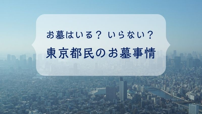 東京都民のお墓事情