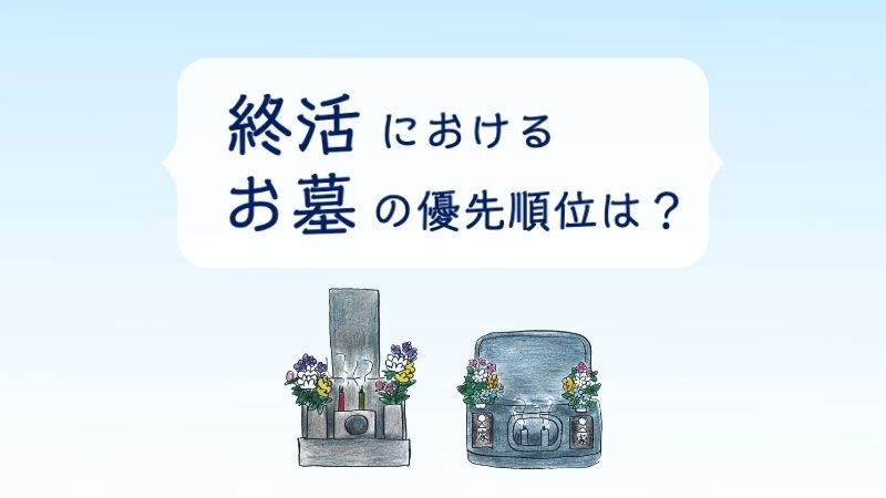 終活とお墓