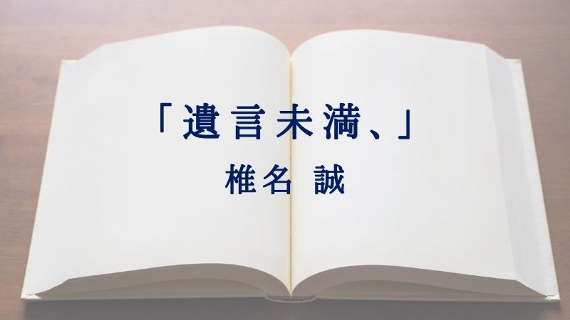 遺言未満、椎名誠