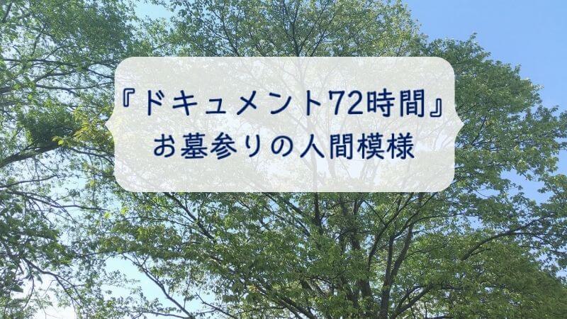 ドキュメント72時間