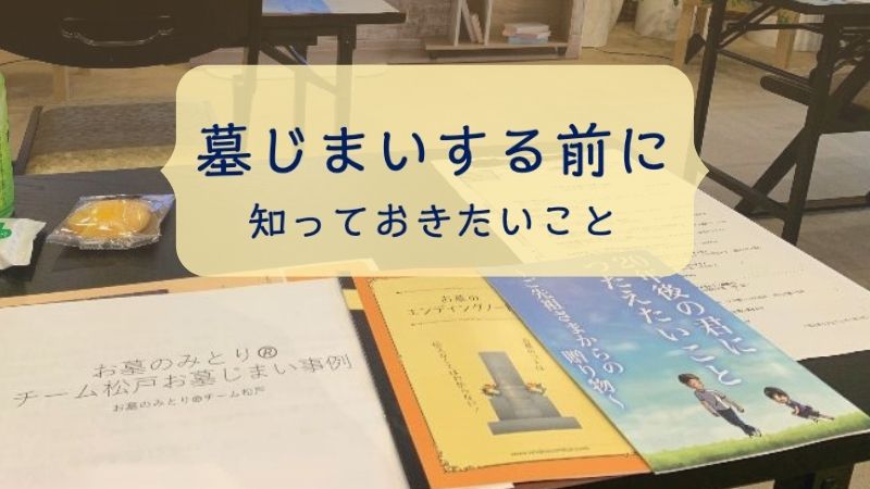 墓じまいする前に知っておきたいこと