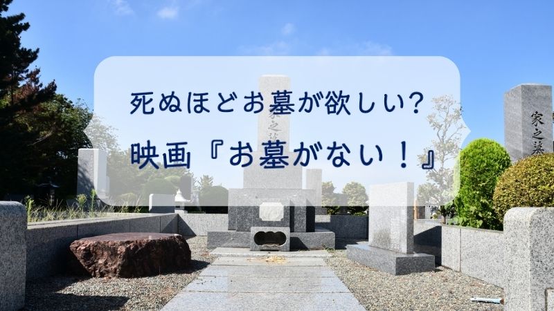映画「お墓がない！」