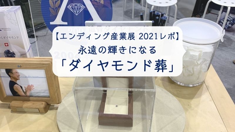 ダイヤモンド葬