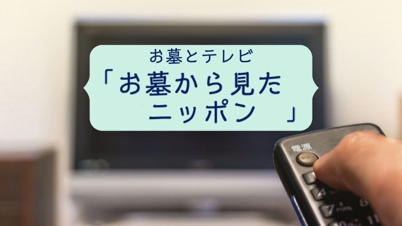 お墓から見たニッポン