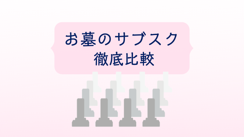 お墓のサブスク