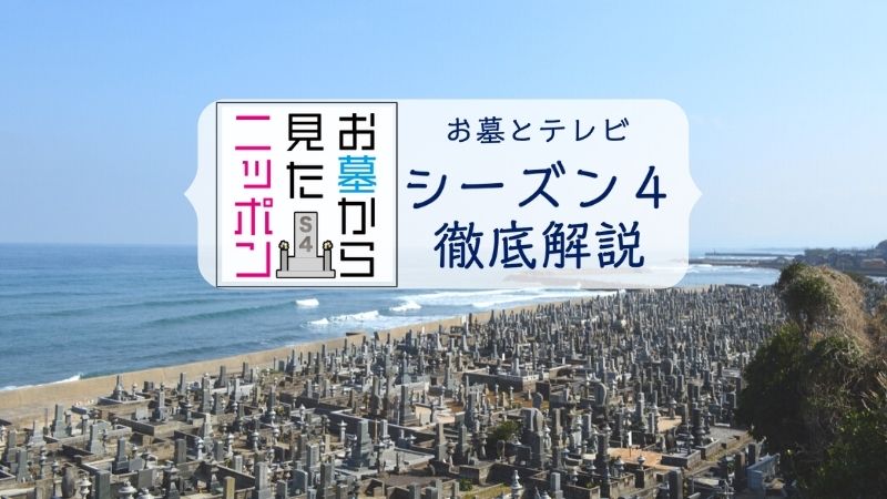 お墓から見たニッポン シーズン4