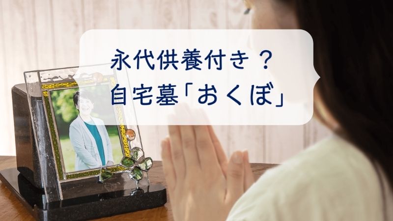 自宅墓「おくぼ」