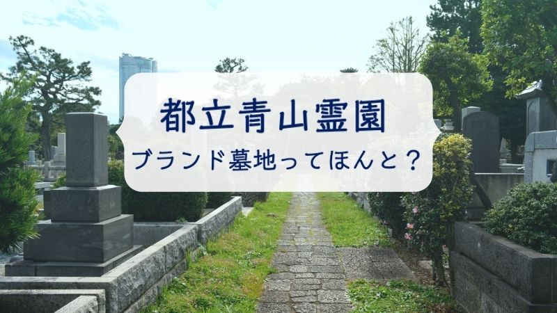 青山霊園