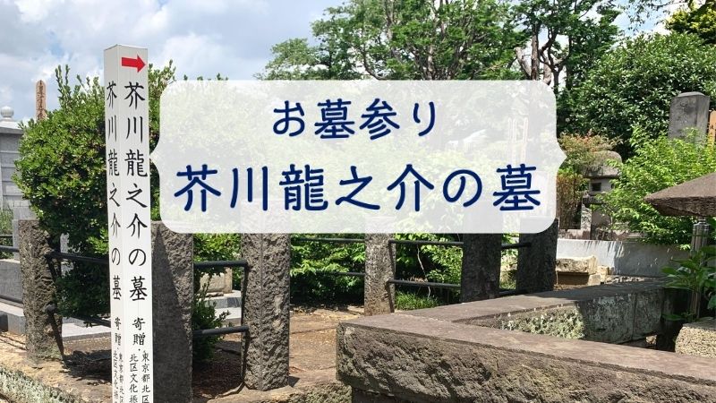 芥川龍之介の墓