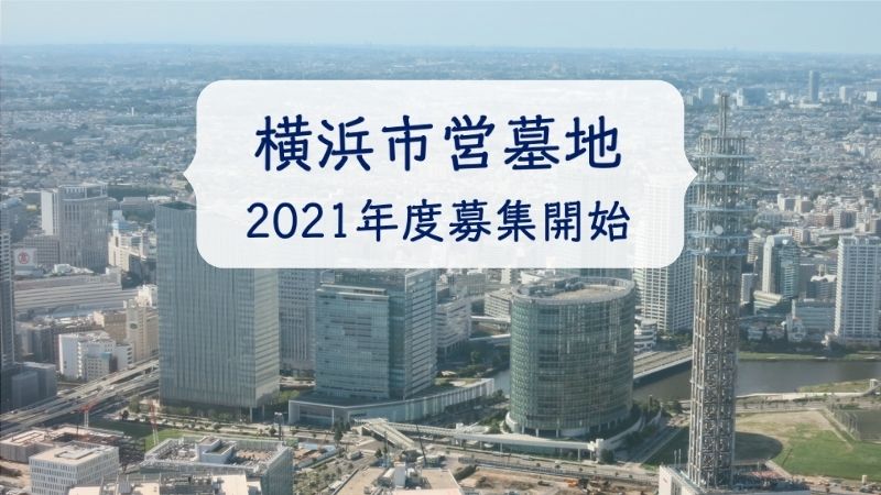 横浜市営墓地　2021年度募集開始